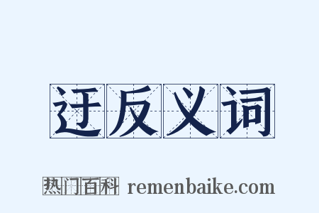 迂反义词是什么意思的图片